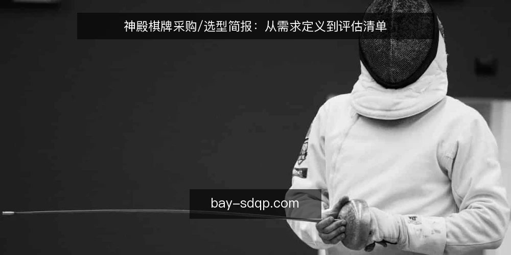 神殿棋牌采购/选型简报：从需求定义到评估清单 — 明确需求边界：神殿棋牌采购的起点 配图