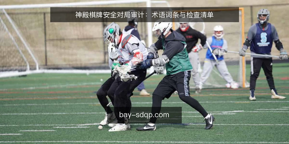 神殿棋牌安全对局审计：术语词条与检查清单 — 为何现在审计神殿棋牌对局环境 配图