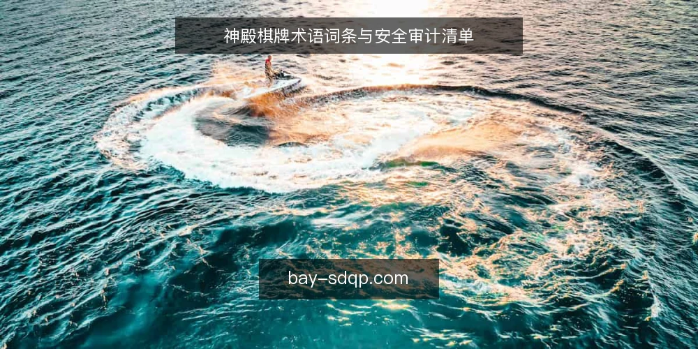 神殿棋牌术语词条与安全审计清单 — 为何现在审计神殿棋牌术语 配图