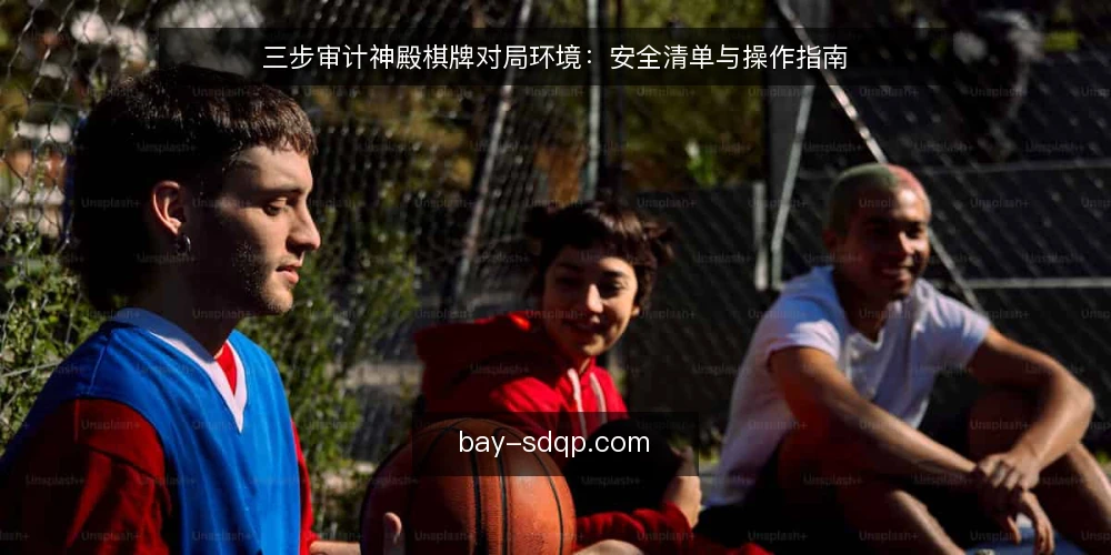 三步审计神殿棋牌对局环境：安全清单与操作指南 — 为何现在审计对局环境 配图