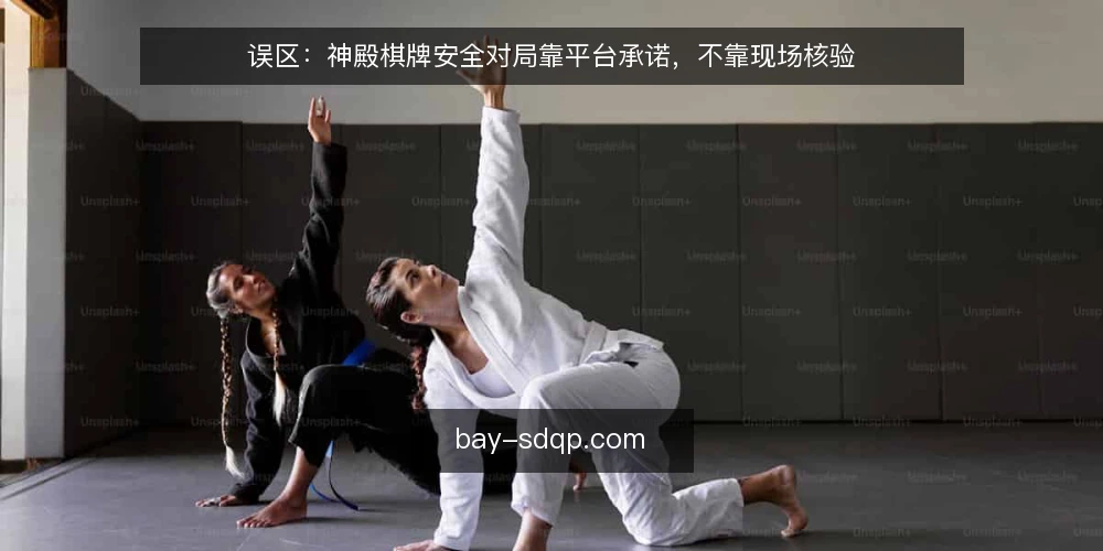 误区：神殿棋牌安全对局靠平台承诺，不靠现场核验 — 信号观察：平台承诺之外的现场线索 配图