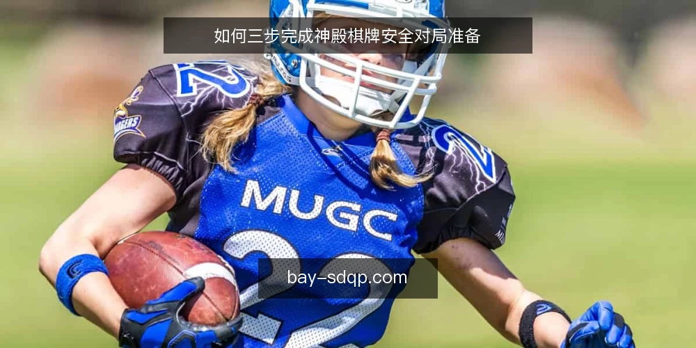 如何三步完成神殿棋牌安全对局准备 — 第一阶段：环境与账户核验 配图