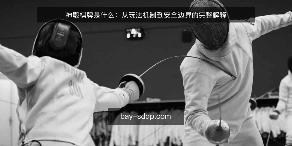 神殿棋牌是什么:从玩法机制到安全边界的完整解释 — 玩家遇到的实际困惑 配图