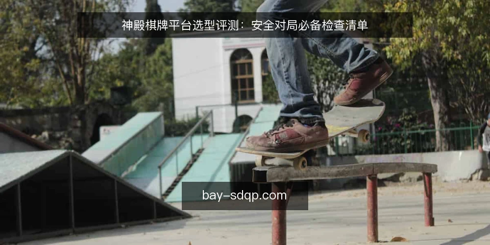 神殿棋牌平台选型评测：安全对局必备检查清单 — 选型前明确安全对局需求 配图