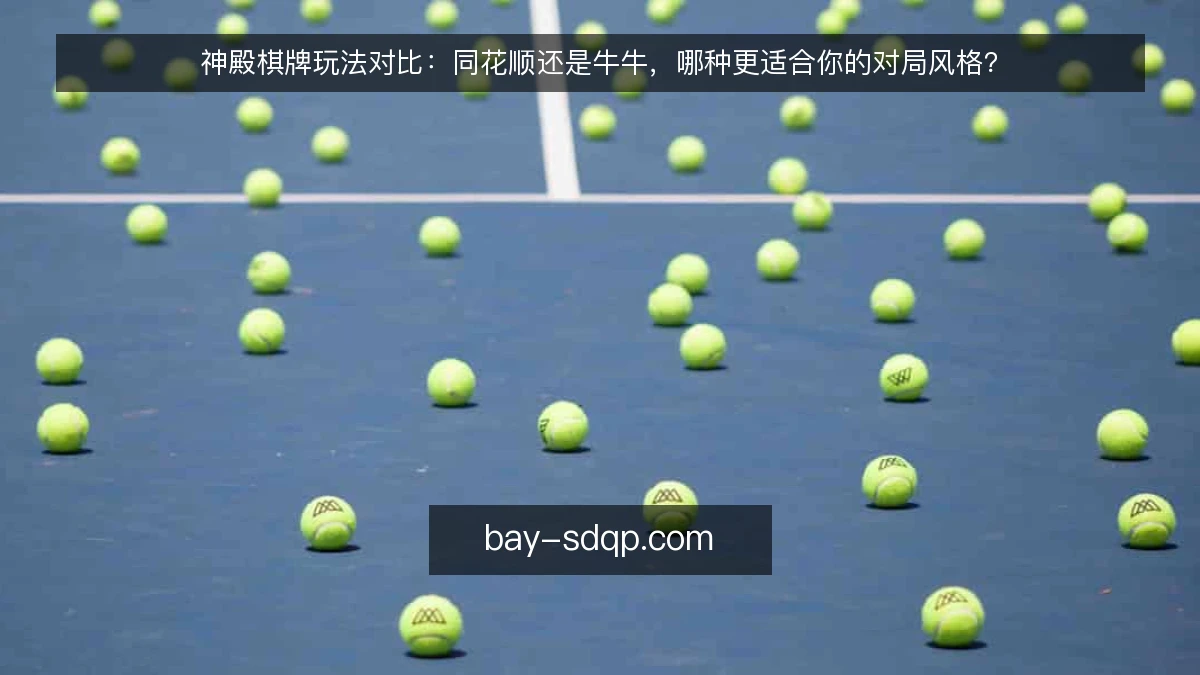 神殿棋牌玩法对比:同花顺还是牛牛,哪种更适合你的对局风格?