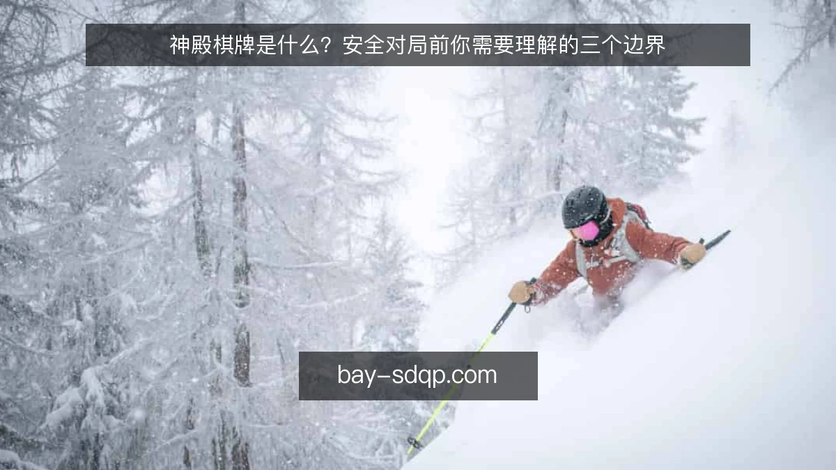 神殿棋牌是什么？安全对局前你需要理解的三个边界