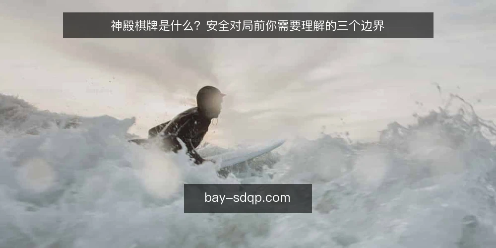 神殿棋牌是什么？安全对局前你需要理解的三个边界 — 场景设定：一次普通对局前的疑惑 配图