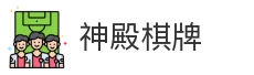 神殿棋牌